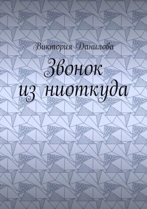 Обложка книги «Звонок из ниоткуда» — Виктория Данилова
