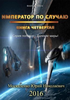 Обложка книги «Император по Случаю. Том 4.» — Юрий Москаленко