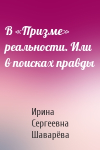 В «Призме» реальности. Или в поисках правды