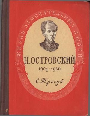 Обложка книги «Николай Алексеевич Островский» — Семён Адольфович Трегуб