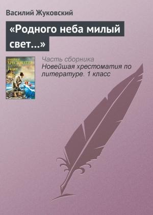 Обложка книги ««Родного неба милый свет…»» — Василий Жуковский