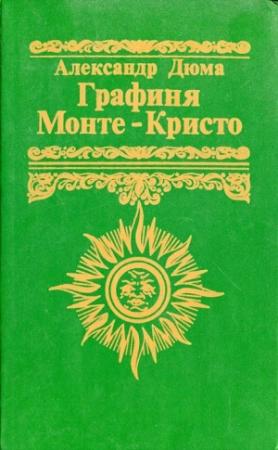 Обложка книги «Графиня Монте-Кристо» — Александр Дюма
