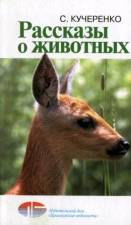 Обложка книги «Рассказы о животных» — Сергей Кучеренко