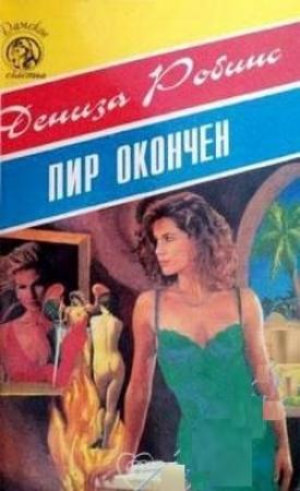 Обложка книги «Пир окончен» — Дениз Робинс