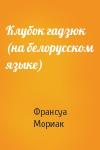 Франсуа Шарль Мориак - Клубок гадзюк (на белорусском языке)