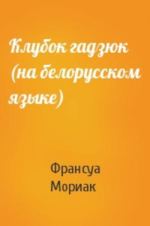 Обложка книги «Клубок гадзюк (на белорусском языке)» — Франсуа Шарль Мориак