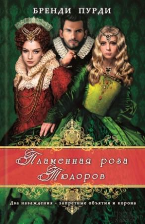 Обложка книги «Пламенная роза Тюдоров» — Бренди Пурди