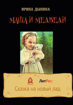 Обложка книги «Маша и медведи» — Ирина Дынина