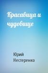 Юрий Нестеренко - Красавица и чудовище