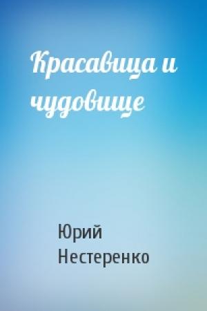 Обложка книги «Красавица и чудовище» — Юрий Нестеренко