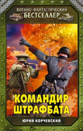 Обложка книги «Командир штрафбата» — Юрий Корчевский