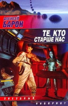 Обложка книги «Те, кто старше нас» — Алексей Барон