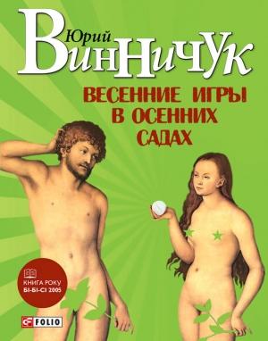 Обложка книги «Весенние игры в осенних садах» — Юрий Винничук