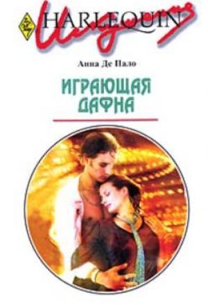 Обложка книги «Играющая Дафна» — Анна Де Пало