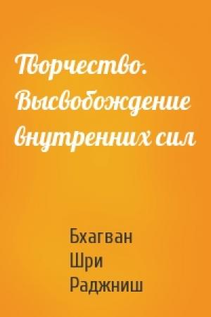 Обложка книги «Творчество. Высвобождение внутренних сил» — Бхагван Шри Раджниш