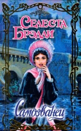 Обложка книги «Самозванец» — Селеста Брэдли