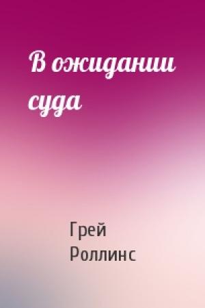 Обложка книги «В ожидании суда» — Грей Роллинс