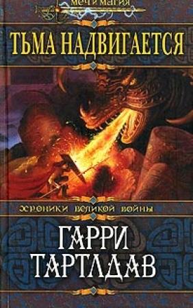 Обложка книги «Тьма надвигается» — Гарри Тертлдав