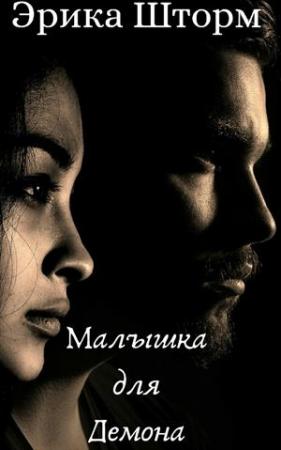 Обложка книги «Малышка для демона» — Эрика Шторм
