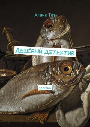 Обложка книги «Дешёвый детектив. рассказ» — Алана Тот