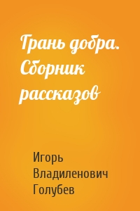 Грань добра. Сборник рассказов