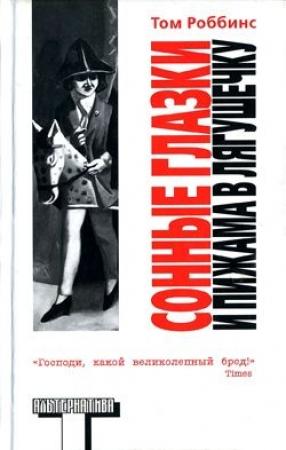 Обложка книги «Сонные глазки и пижама в лягушечку» — Том Роббинс