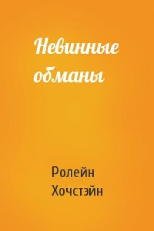Обложка книги «Невинные обманы» — Ролейн Хочстэйн