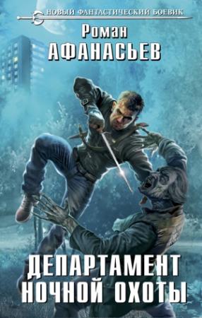 Обложка книги «Департамент ночной охоты» — Роман Афанасьев