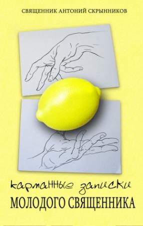 Обложка книги «Карманные записки молодого священника» — Антоний Скрынников
