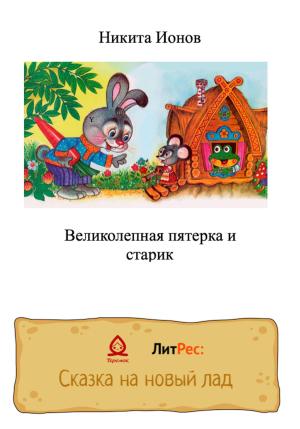 Обложка книги «Великолепная пятерка и старик» — Никита Ионов