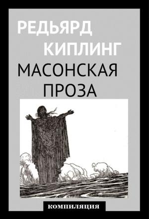 Обложка книги «Масонская проза» — Редьярд Киплинг