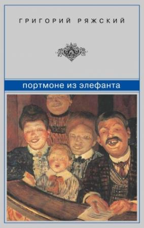 Обложка книги «Портмоне из элефанта: сборник» — Григорий Ряжский