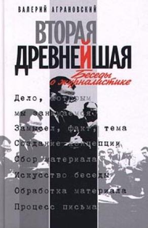 Обложка книги «Вторая древнейшая. Беседы о журналистике» — Валерий Аграновский