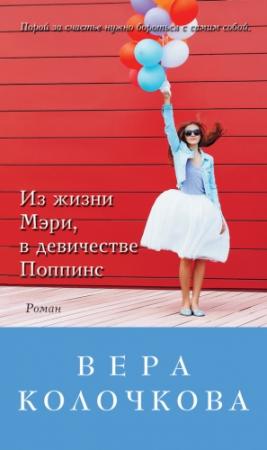 Обложка книги «Из жизни Мэри, в девичестве Поппинс» — Вера Колочкова