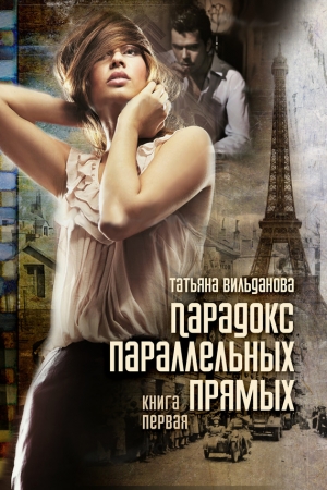 Обложка книги «Парадокс параллельных прямых. Книга первая» — Татьяна Вильданова