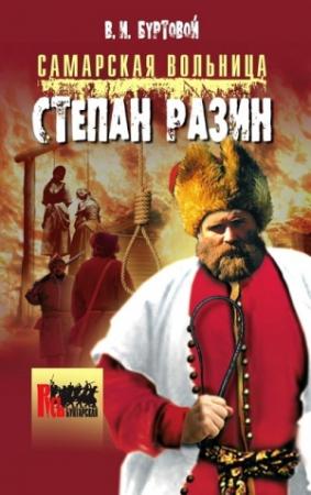 Обложка книги «Самарская вольница. Степан Разин» — Владимир Буртовой