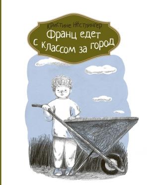 Обложка книги «Франц едет с классом за город» — Кристине Нёстлингер