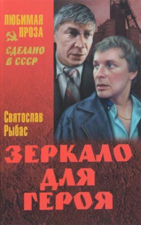 Обложка книги «Зеркало для героя (Повести)» — Святослав Рыбас