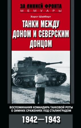 Обложка книги «Танки между Доном и Северским Донцом. Воспоминания командира танковой роты о зимних сражениях под Сталинградом. 1942–1943» — Хорст Шайберт