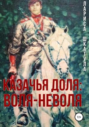 Обложка книги «Казачья доля: воля-неволя» — Лариса Шкатула
