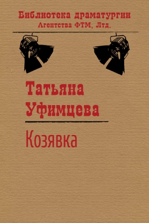 Обложка книги «Козявка» — Татьяна Уфимцева