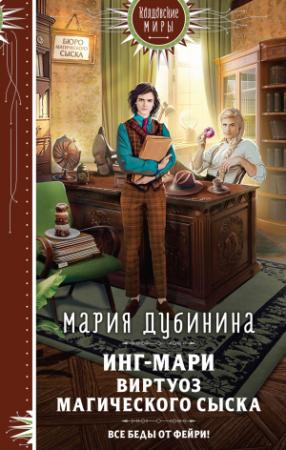 Обложка книги «Инг-Мари. Виртуоз магического сыска» — Мария Дубинина
