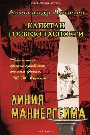 Обложка книги «Капитан госбезопасности. Линия Маннергейма» — Александр Логачев