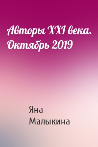 Авторы XXI века. Октябрь 2019