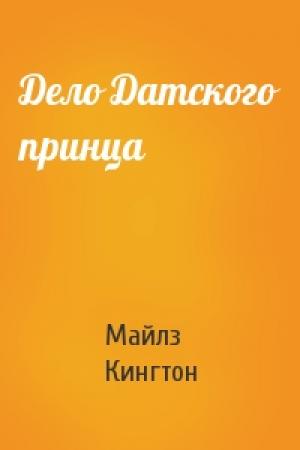 Обложка книги «Дело Датского принца» — Майлз Кингтон