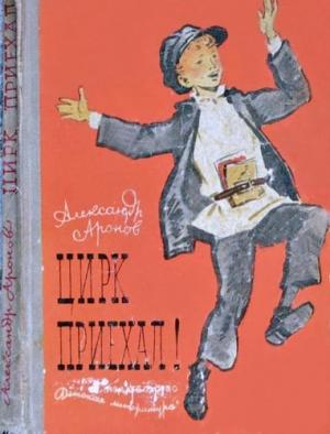 Обложка книги «Цирк приехал!» — Александр Аронов