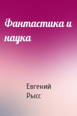Обложка книги «Фантастика и наука» — Евгений Рысс