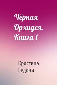Чёрная Орхидея. Книга 1