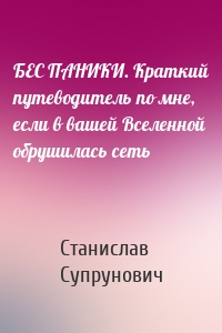 БЕС ПАНИКИ. Краткий путеводитель по мне, если в вашей Вселенной обрушилась сеть