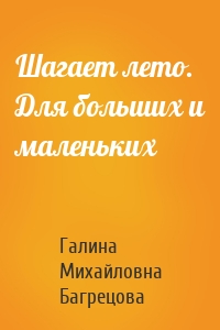 Шагает лето. Для больших и маленьких